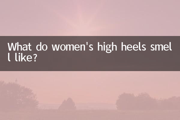 女人的高跟鞋什麼味