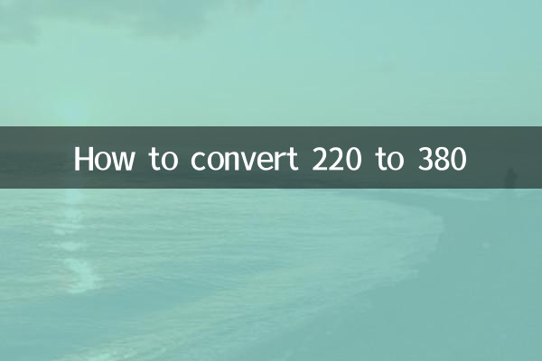 كيفية تحويل 220 إلى 380