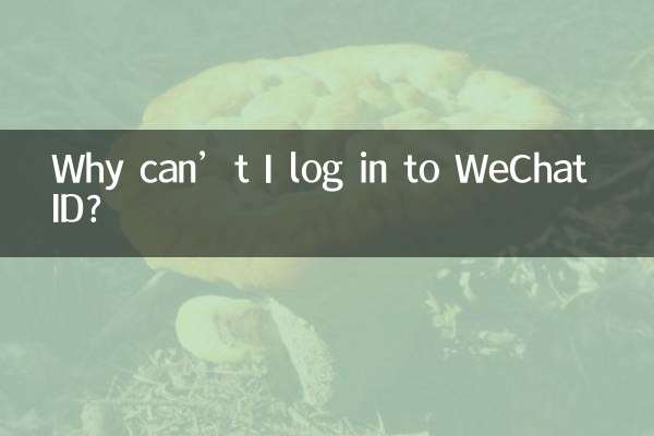 WeChat ID에 로그인할 수 없는 이유는 무엇입니까?