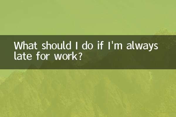 いつも仕事に遅刻してしまう場合はどうすればよいですか?
