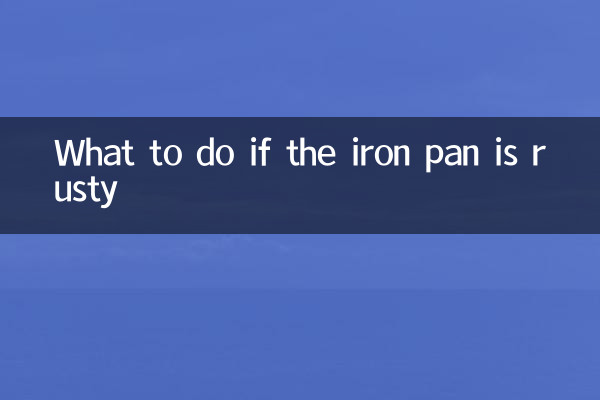 鐵鍋鏽了怎麼處理