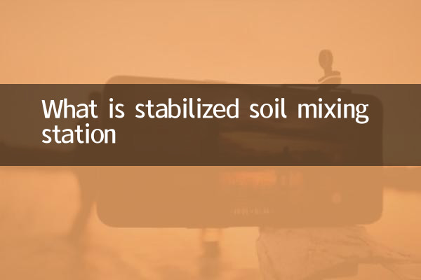 安定化土壌混合ステーションとは
