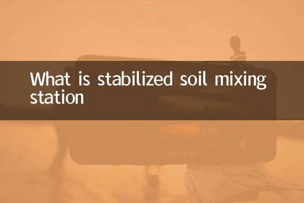 安定化土壌混合ステーションとは