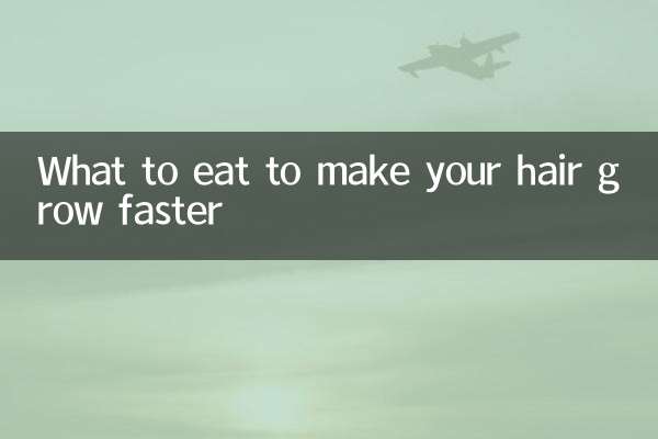 吃什麼能讓頭髮快長
