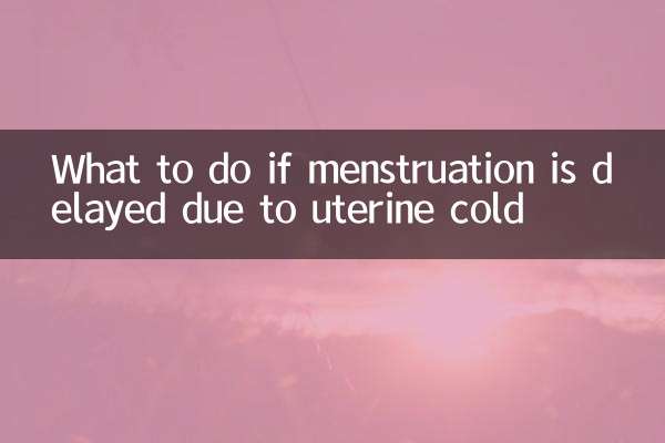 宮寒月經推遲怎麼辦