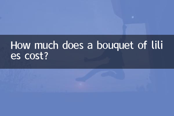 ユリの花束の値段はいくらですか？