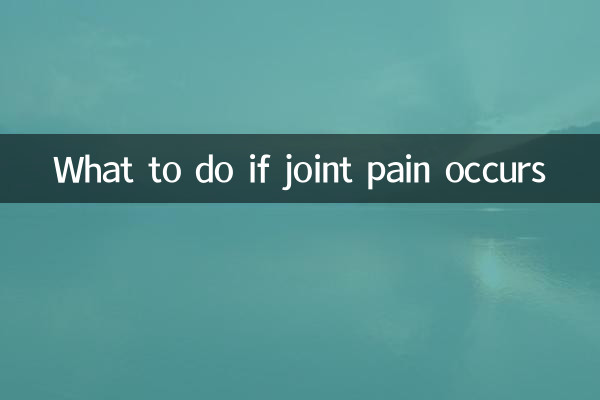 関節痛が起こった場合の対処法