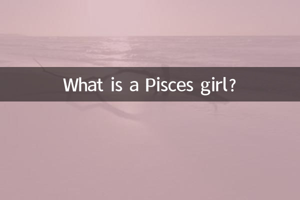 雙魚座的女生是什麼