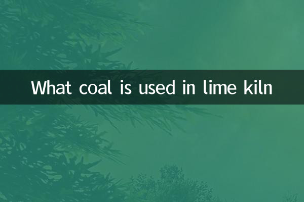 石灰窯用什麼煤
