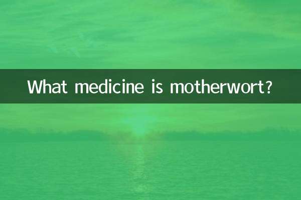 মাদারওয়ার্ট কি ঔষধ?