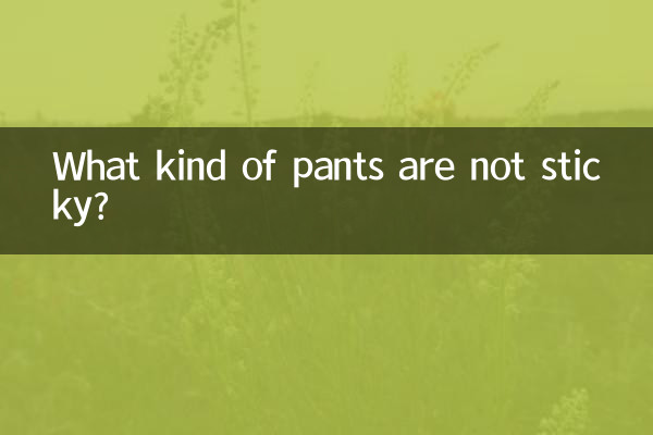 끈적이지 않는 바지는 어떤 것이 있나요?