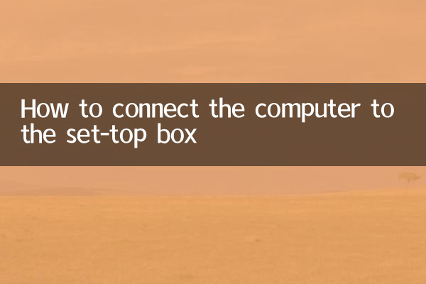 コンピューターをセットトップボックスに接続する方法