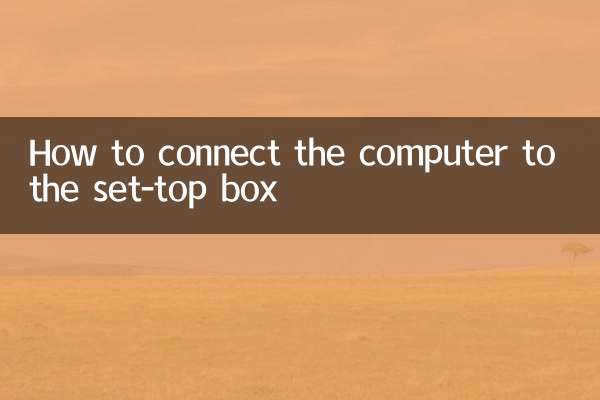 컴퓨터를 셋톱박스에 연결하는 방법