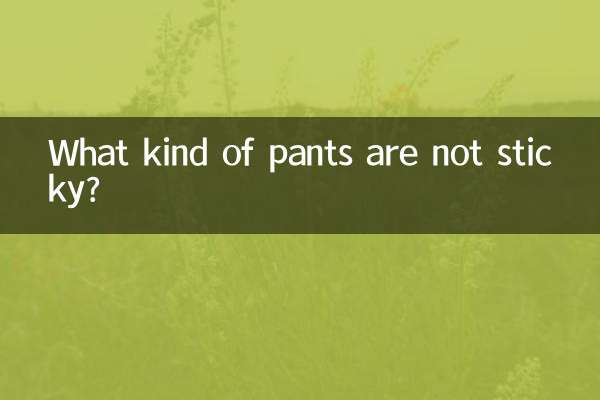 什么裤子不粘毛