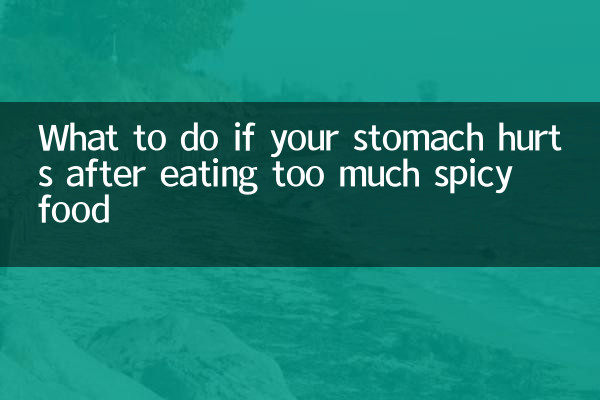 辛いものを食べすぎてお腹が痛くなった場合の対処法