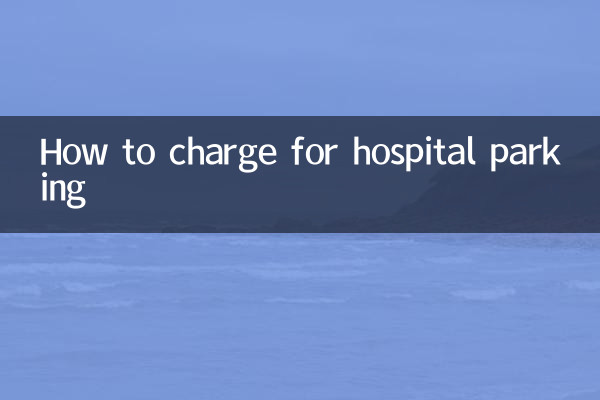 病院の駐車料金の請求方法