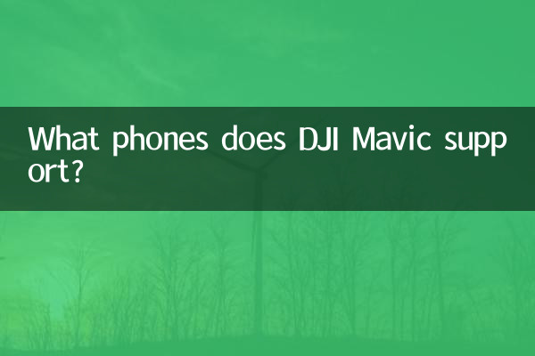 Какие телефоны поддерживает DJI Mavic?