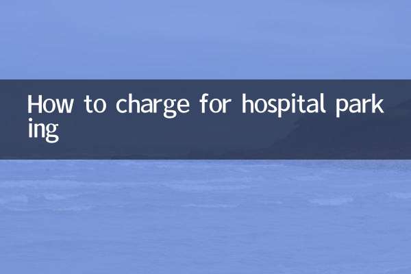 病院の駐車料金の請求方法