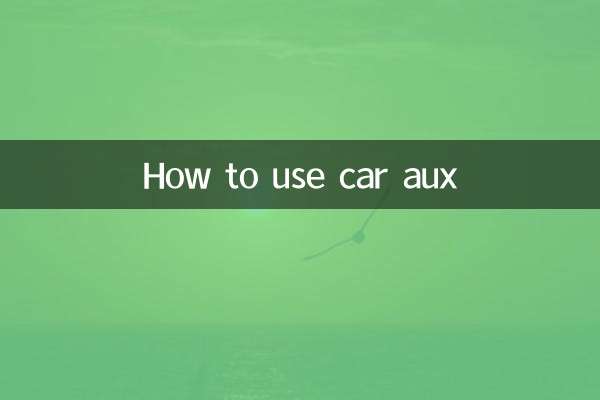कार ऑक्स का उपयोग कैसे करें