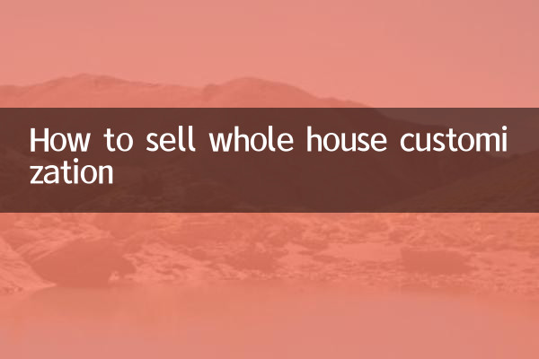 怎麼賣全屋定制