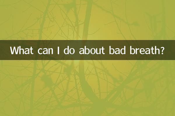 با بوی بد دهان چه کنم؟