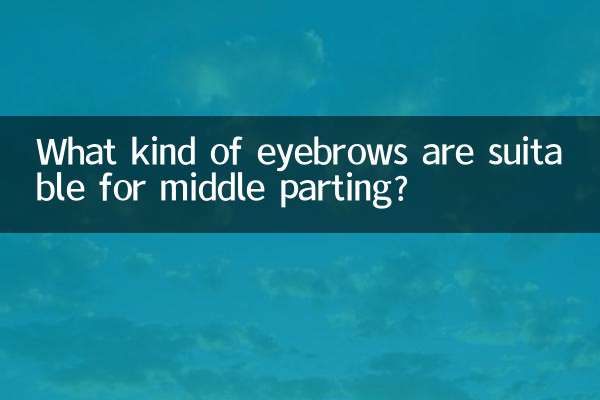 真ん中分けにはどんな眉が似合うのでしょうか？