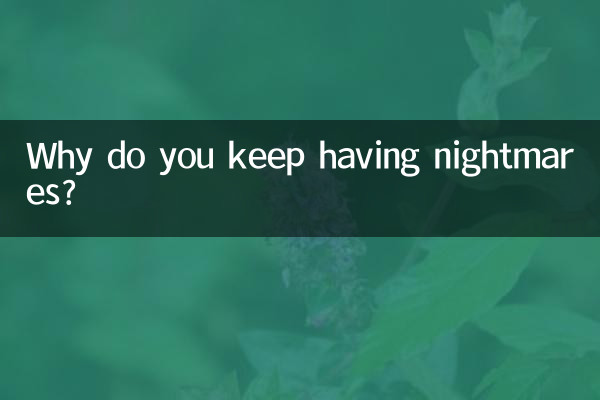 老是做噩梦怎么回事