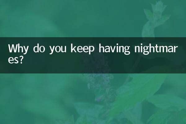 老是做噩梦怎么回事