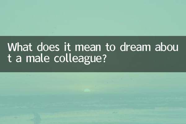 夢見男同事是什麼意思