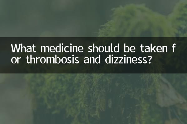 Какое лекарство следует принимать при тромбозе и головокружении?