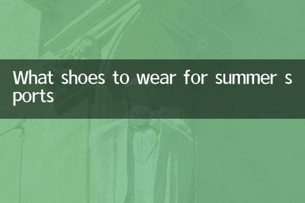 夏季運動穿什麼鞋