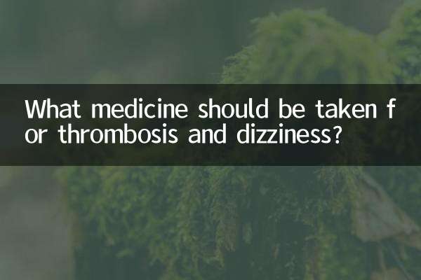 Какое лекарство следует принимать при тромбозе и головокружении?