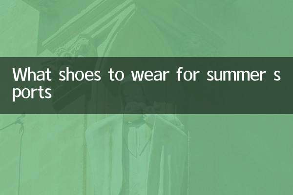 夏季運動穿什麼鞋