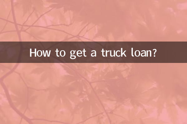 トラックのローンを組むにはどうすればいいですか？