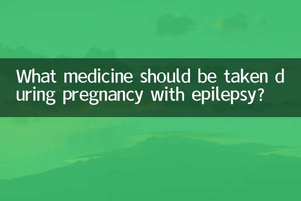 مرگی کے ساتھ حمل کے دوران کون سی دوا لی جانی چاہئے؟