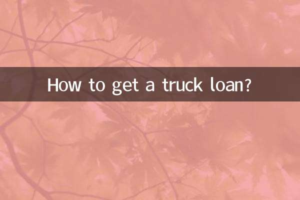 トラックのローンを組むにはどうすればいいですか？