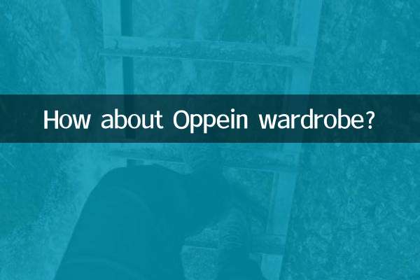 欧派衣柜怎么样
