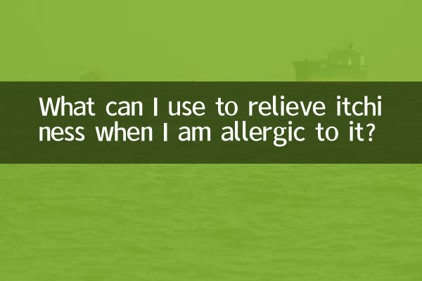 وقتی به آن حساسیت دارم از چه چیزی برای تسکین خارش استفاده کنم؟