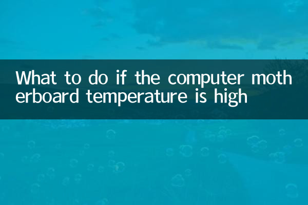 コンピューターのマザーボードの温度が高い場合の対処方法