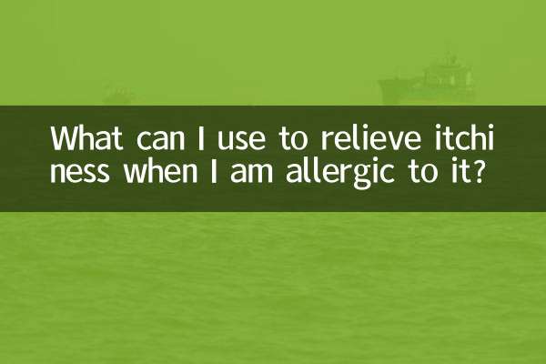 ما الذي يمكنني استخدامه لتخفيف الحكة عندما يكون لدي حساسية منها؟