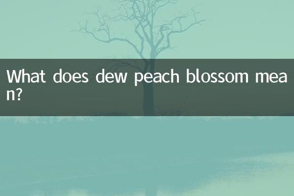 露水桃花是什麼意思