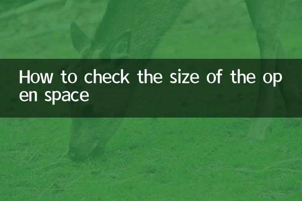 空きスペースのサイズの確認方法