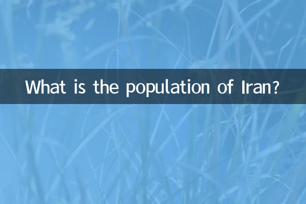 이란의 인구는 얼마나 됩니까?