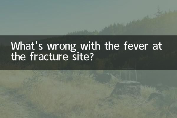 骨折处发热怎么回事