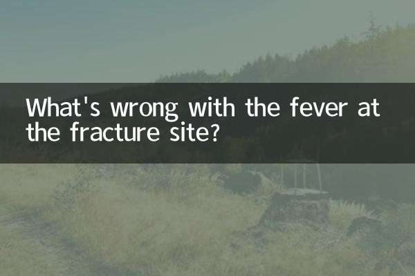 骨折處發熱怎麼回事