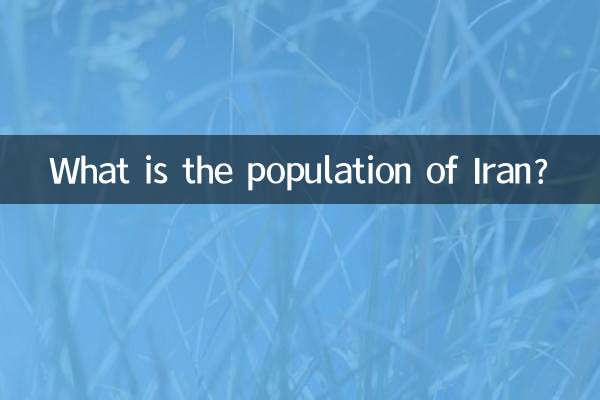 이란의 인구는 얼마나 됩니까?
