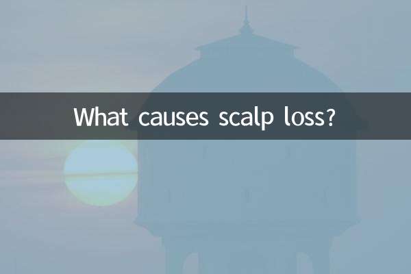 掉头皮是什么原因