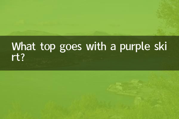 紫のスカートに合うトップスは何ですか?