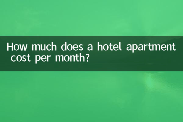 ホテルのアパートの月額料金はいくらですか?