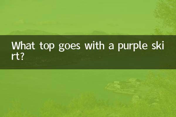 紫のスカートに合うトップスは何ですか?